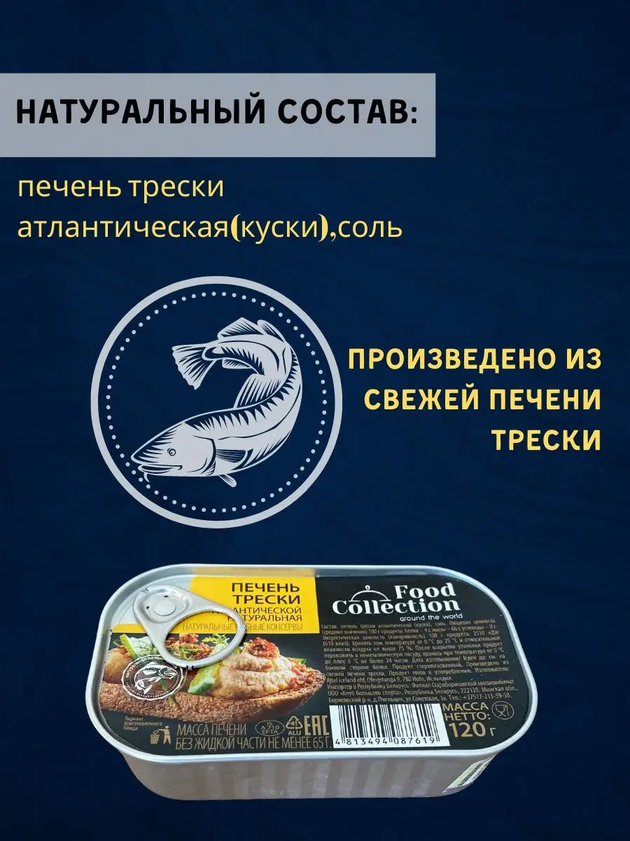 Печень трески натуральная консервы рыбные из Исландии FOOD COLLECTION  купить по цене 0 р. в интернет-магазине Wildberries в Беларуси | 156166098