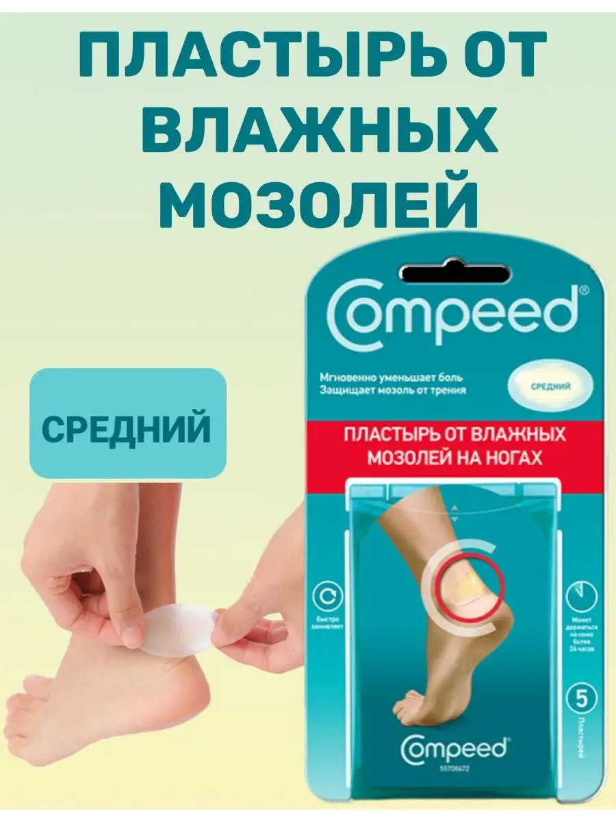 Пластырь от влажных мозолей на ногах средний Compeed купить по цене 0 ₽ в  интернет-магазине Wildberries | 156170126