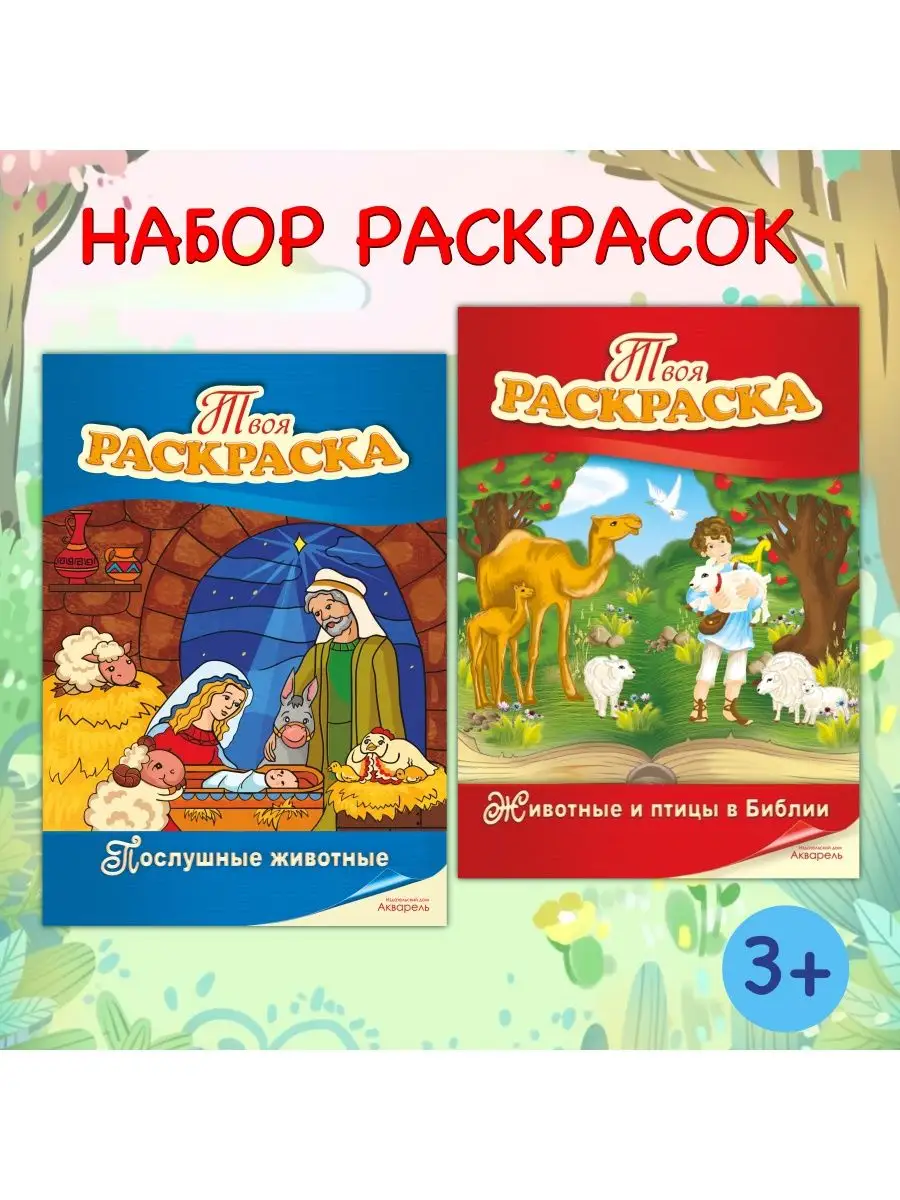 Акварель.про Набор библейских раскрасок для девочек, мальчиков, детей