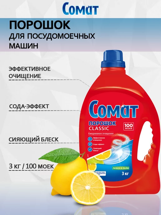 Somat Для Посудомоечных Машин 3 Кг Купить