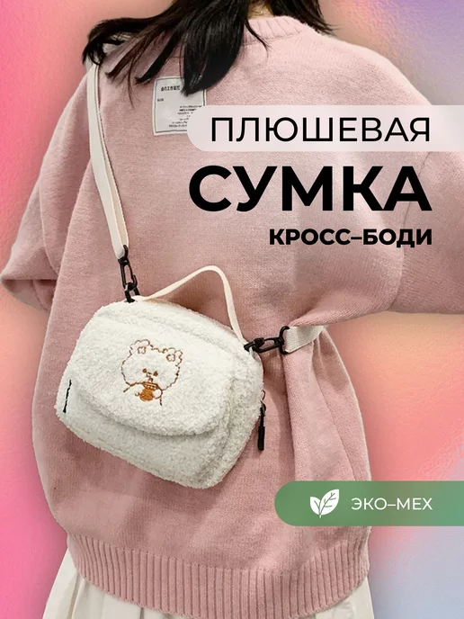 Детские сумки из искусственного меха