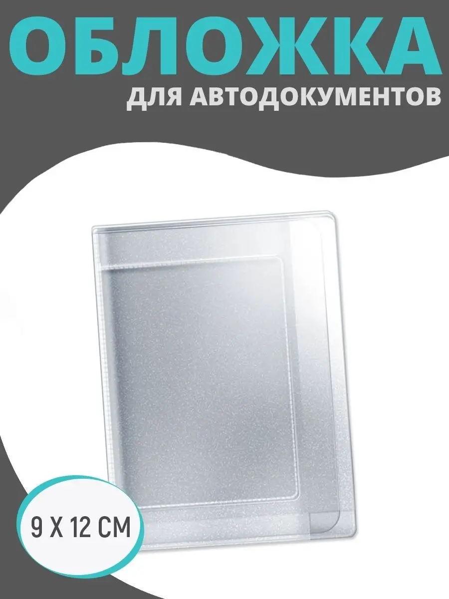 Вкладыш обложка для автодокументов прав птс и страховки Для дома купить по  цене 110 ₽ в интернет-магазине Wildberries | 156182880