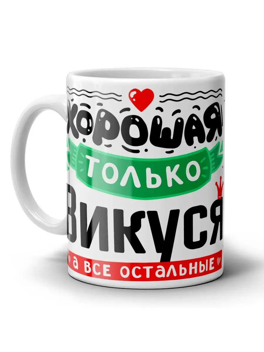 1-st Cup Кружка для Вики