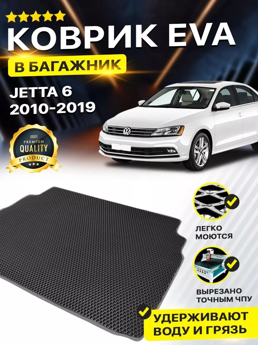 DreamCar Technology Коврик в багажник для Volkswagen Jetta 6 фольксваген  джета