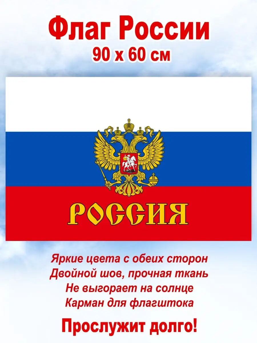 День Победы Флаг России с гербом, большой, 90*60 см