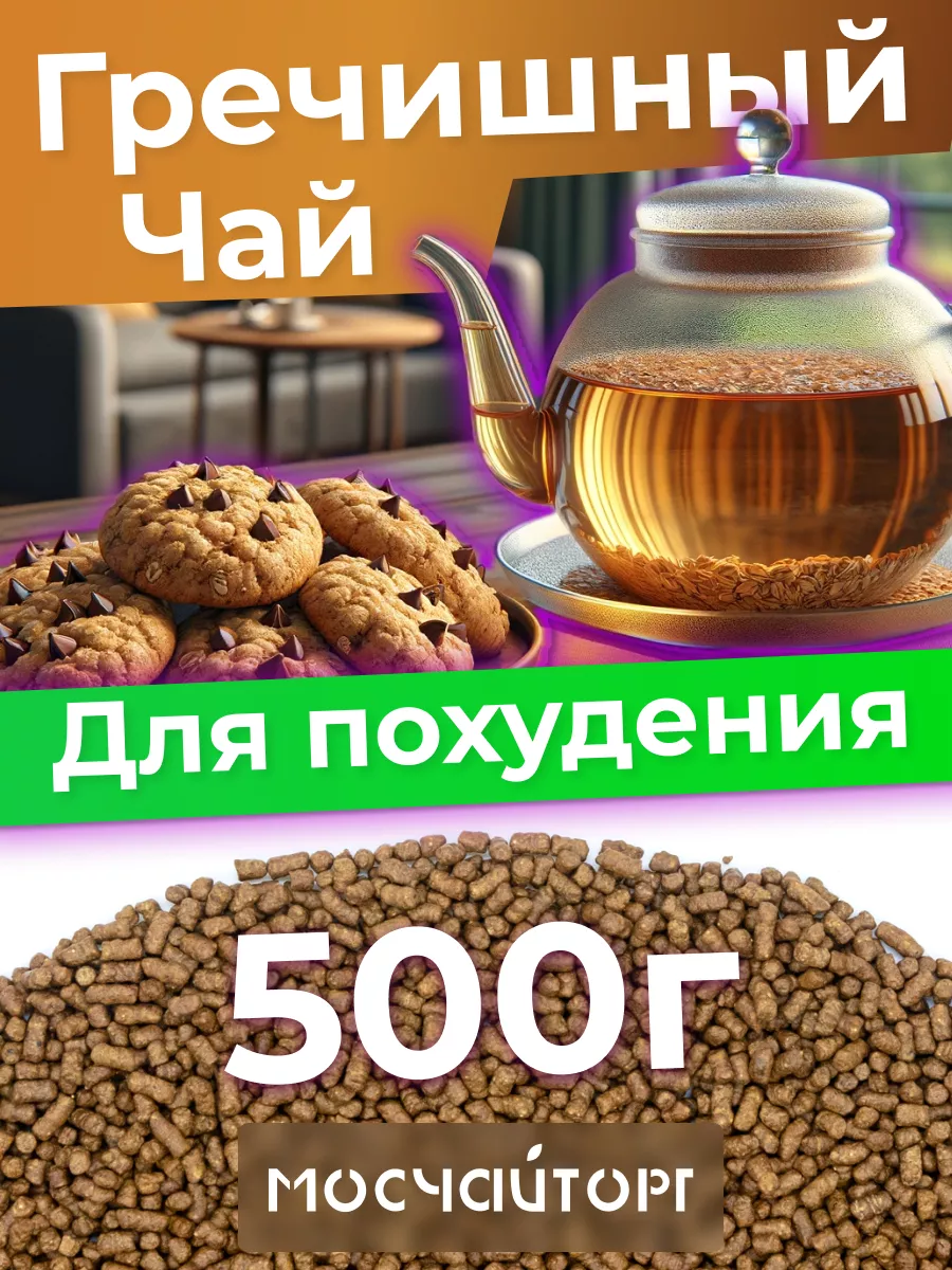 Гречишный чай для похудения гранулированный 500 г МосЧайТорг купить по цене  339 ₽ в интернет-магазине Wildberries | 156199327