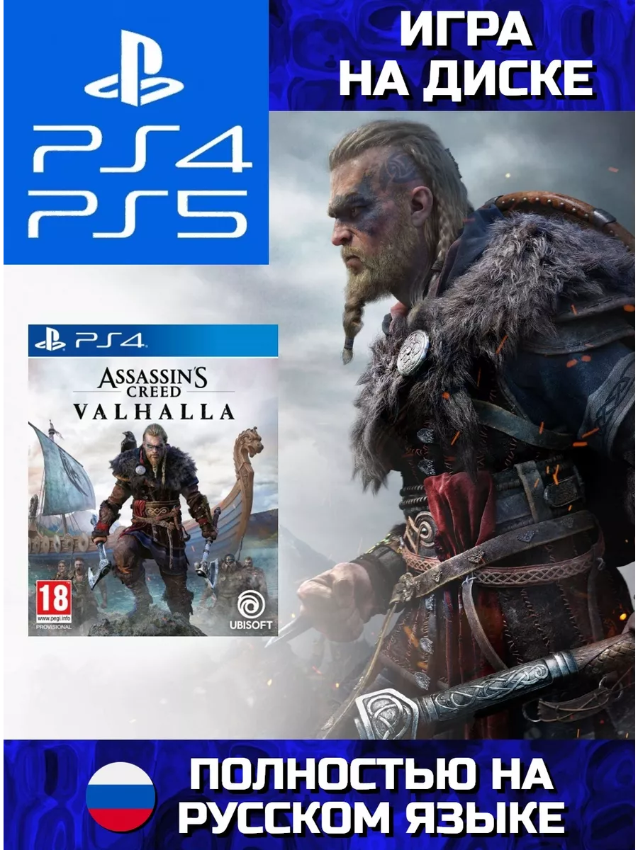 Игра PS4/PS5 Игра Assassins Creed Вальгалла (PS4, PS5, рус.)