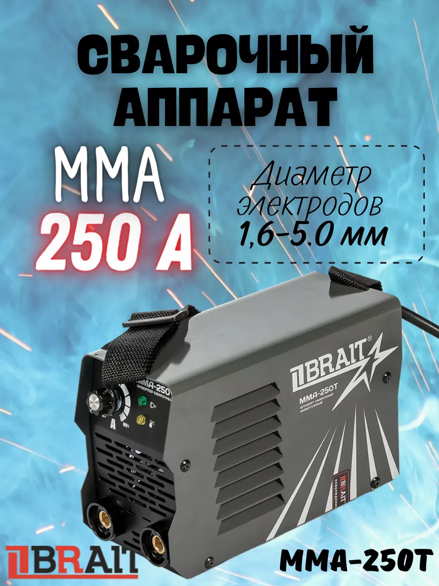 Brait Сварочный аппарат MMA-250T, инвертор для сварки