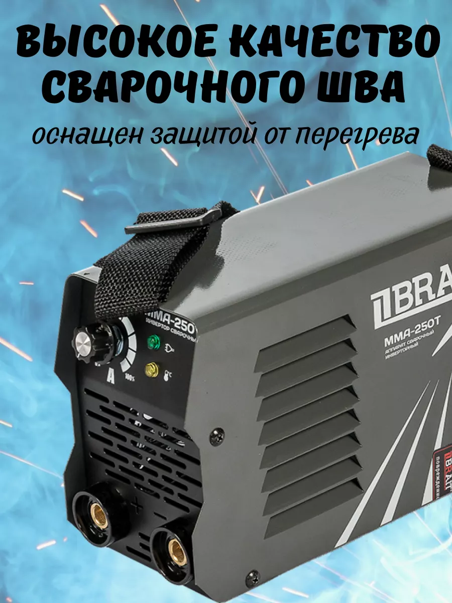 Brait Сварочный аппарат MMA-250T, инвертор для сварки