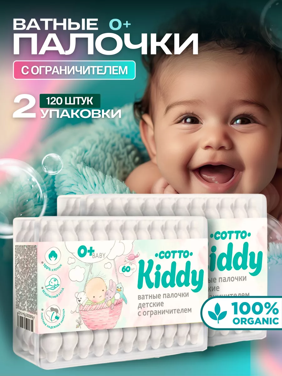 Ватные палочки с ограничителем для детей 2уп по 60 штук Cotto Kiddy купить  по цене 283 ₽ в интернет-магазине Wildberries | 156207337