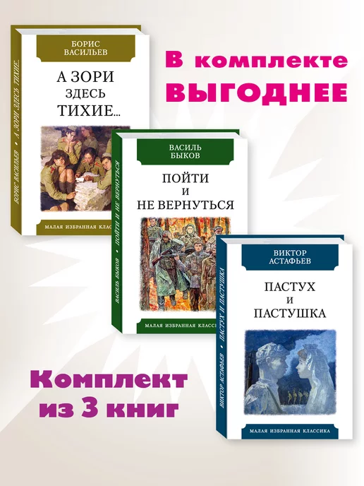 Издательство Мартин Васильев,Быков,Астафьев.Комп. из 3 кн. А зори здесь тихие