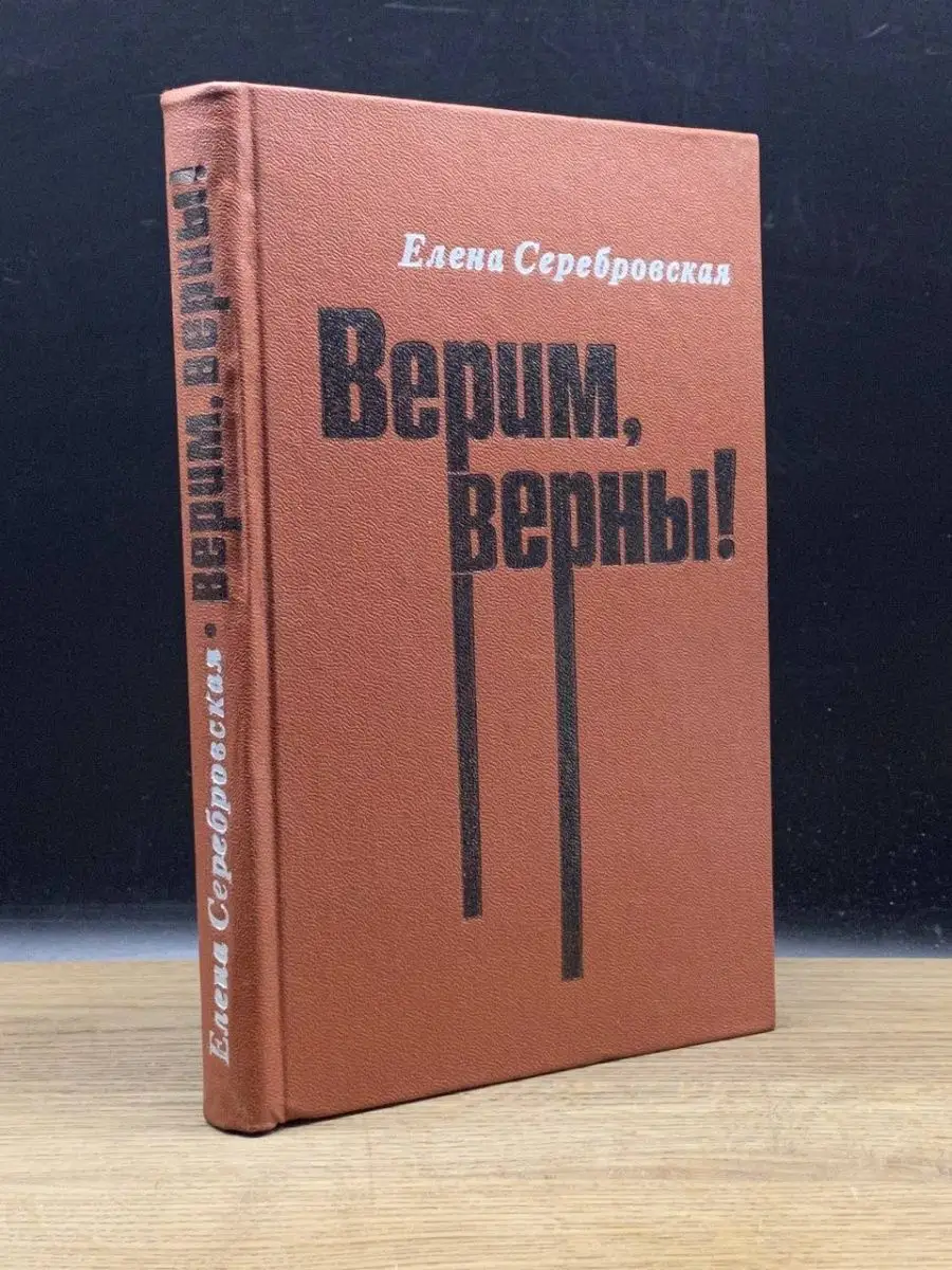 Верим, верны! Советская Россия купить по цене 36 ₽ в интернет-магазине  Wildberries | 156211468