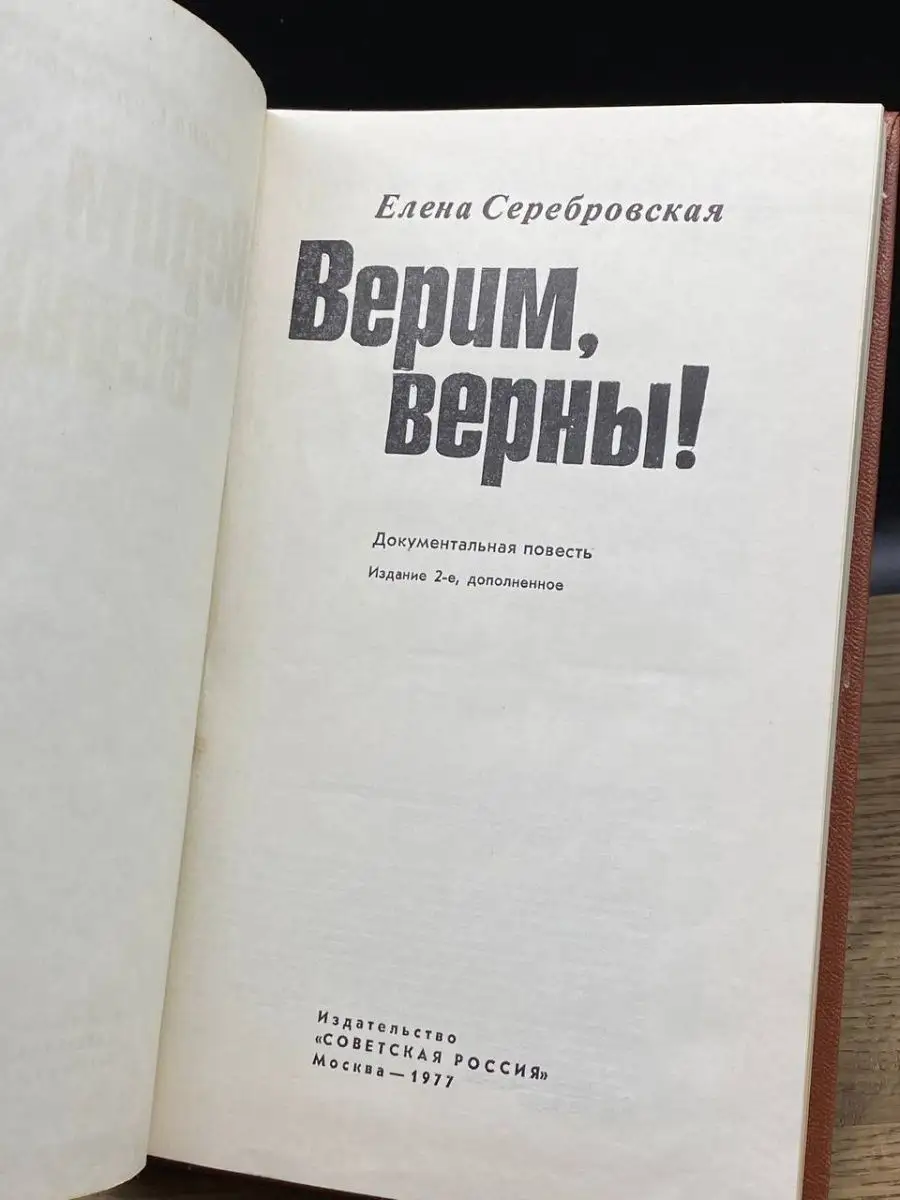 Верим, верны! Советская Россия купить по цене 36 ₽ в интернет-магазине  Wildberries | 156211468