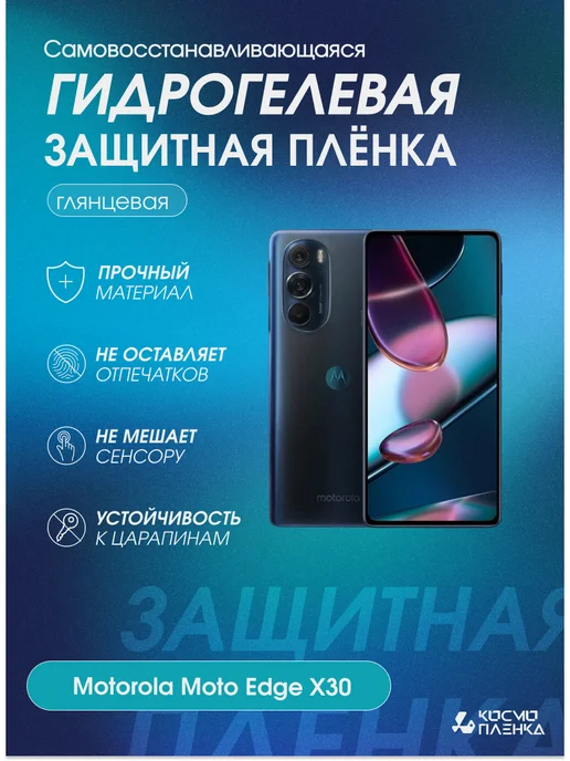 Бронепленка Гидрогелевая защитная пленка на Motorola Moto Edge X30