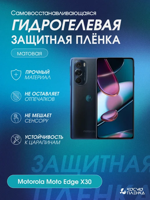 Бронепленка Гидрогелевая защитная пленка на Motorola Moto Edge X30