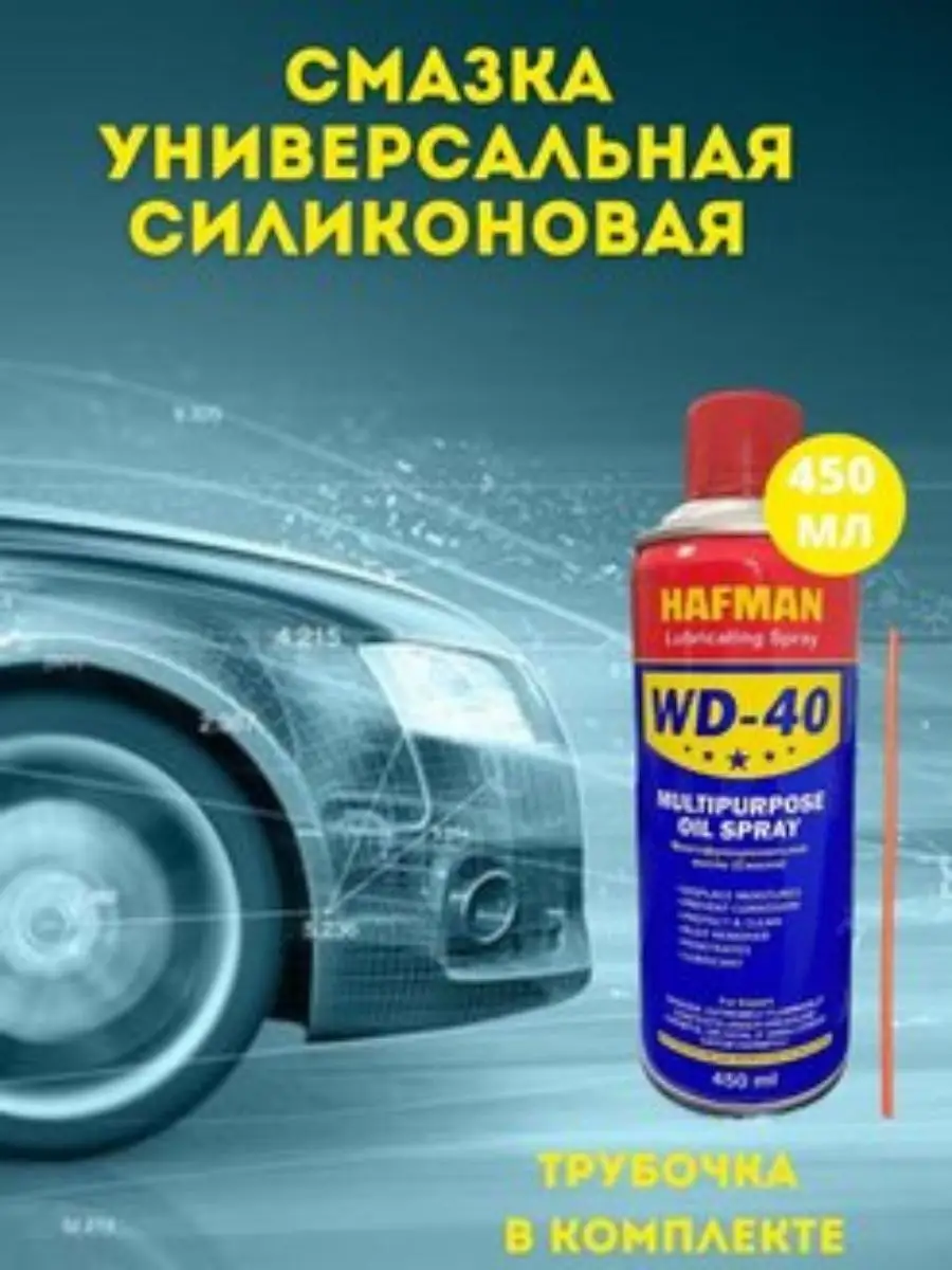 WD-40 WD-40 вд-40 смазка универсальная 450 мл 3шт