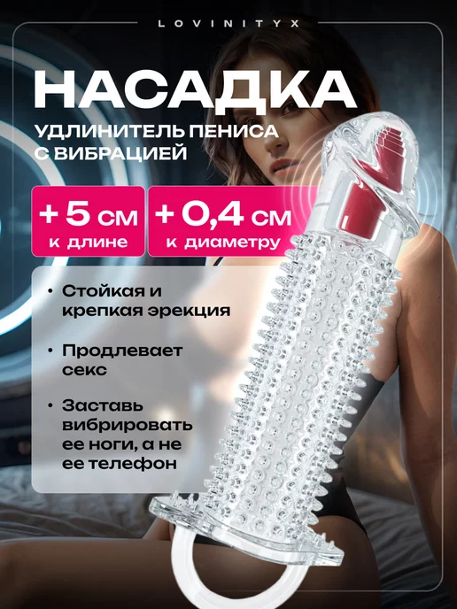 Насадки на член