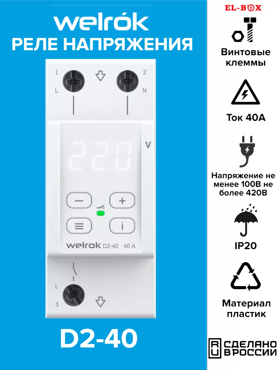 Реле напряжения 40А Welrok купить по цене 3 463 ₽ в интернет-магазине  Wildberries | 156232896
