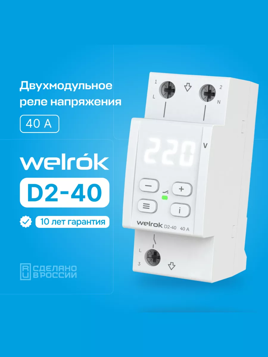 Реле напряжения 40А Welrok купить по цене 3 463 ₽ в интернет-магазине  Wildberries | 156232896