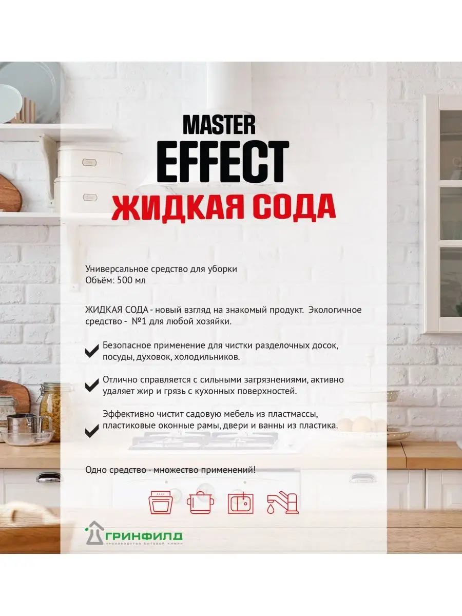 Жидкая сода Master Effect купить по цене 241 ₽ в интернет-магазине  Wildberries | 156239755