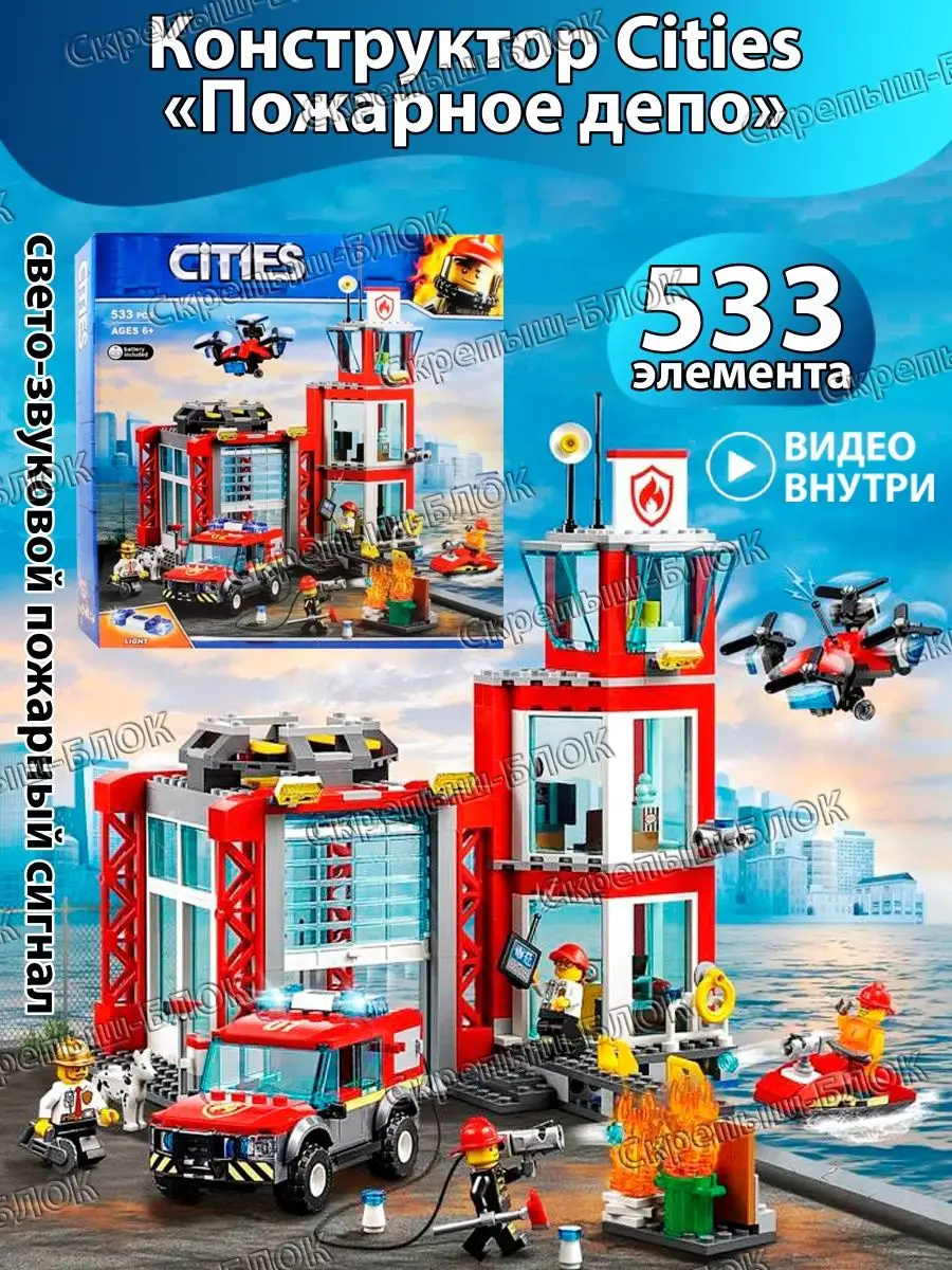 Lego. Сити Пожарное депо Пожарная часть