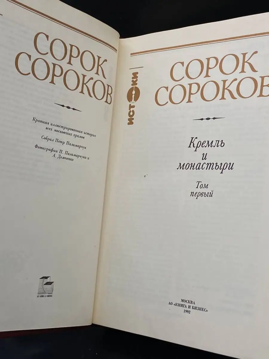 Книга и бизнес Сорок сороков. В четырех томах. Том 1