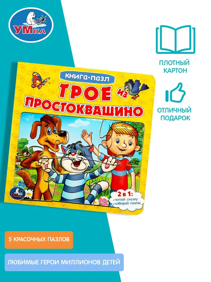 Книжка пазл игрушка Союзмультфильм Трое из Простоквашино Умка купить по  цене 231 ₽ в интернет-магазине Wildberries | 156257947