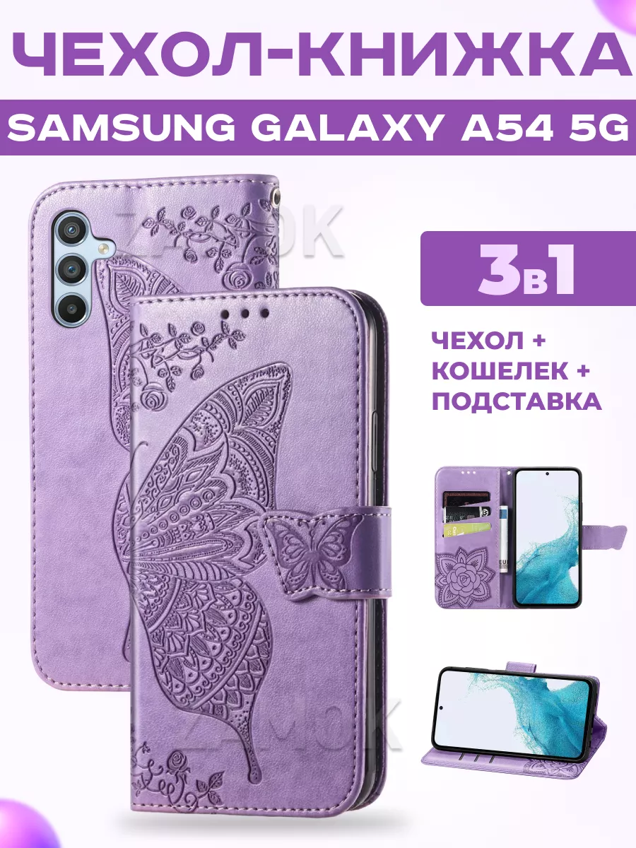 Чехол книжка на Samsung Galaxy A54 5G Самсунг А54 5G ZAMOK купить по цене  589 ₽ в интернет-магазине Wildberries | 156269164