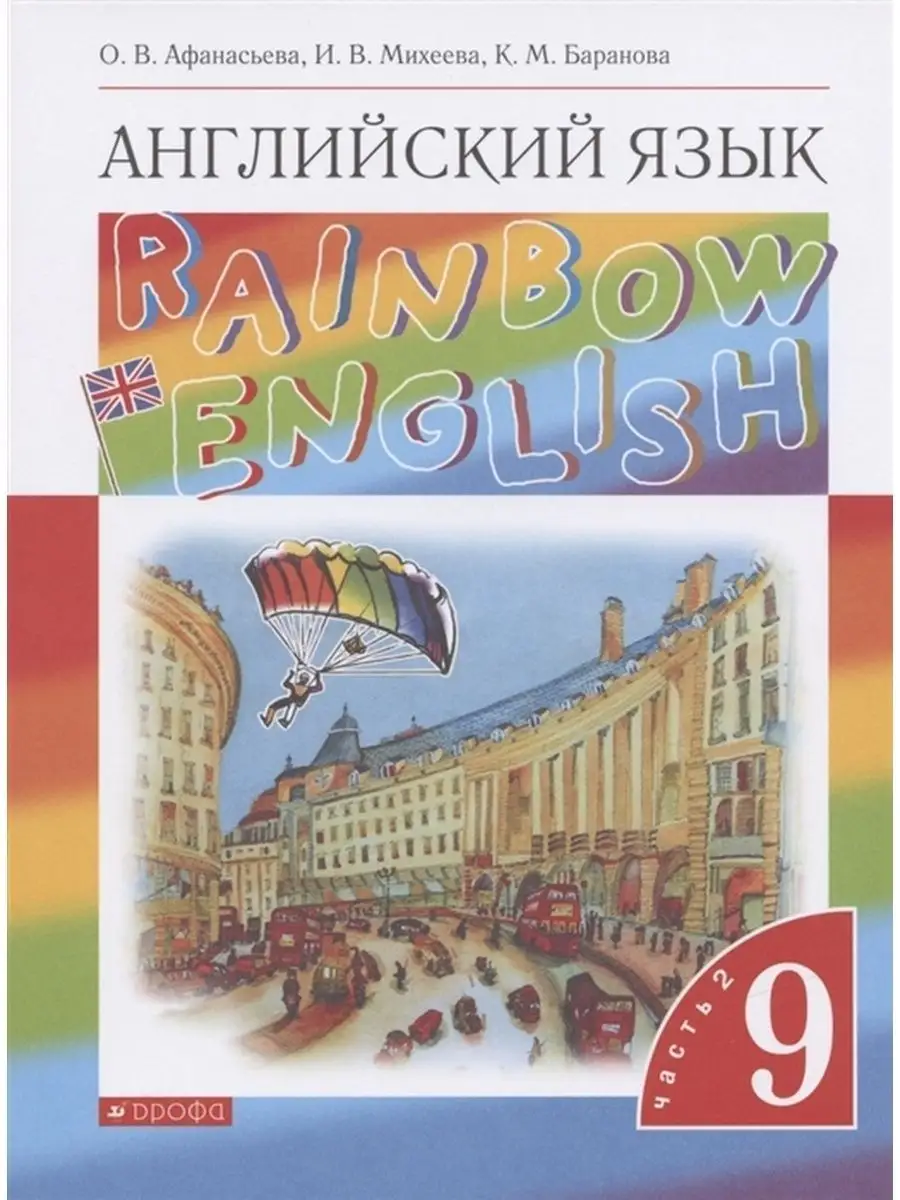 Английский язык. 9 класс. Учебник. Часть 2 ДРОФА купить по цене 931 ₽ в  интернет-магазине Wildberries | 156269396