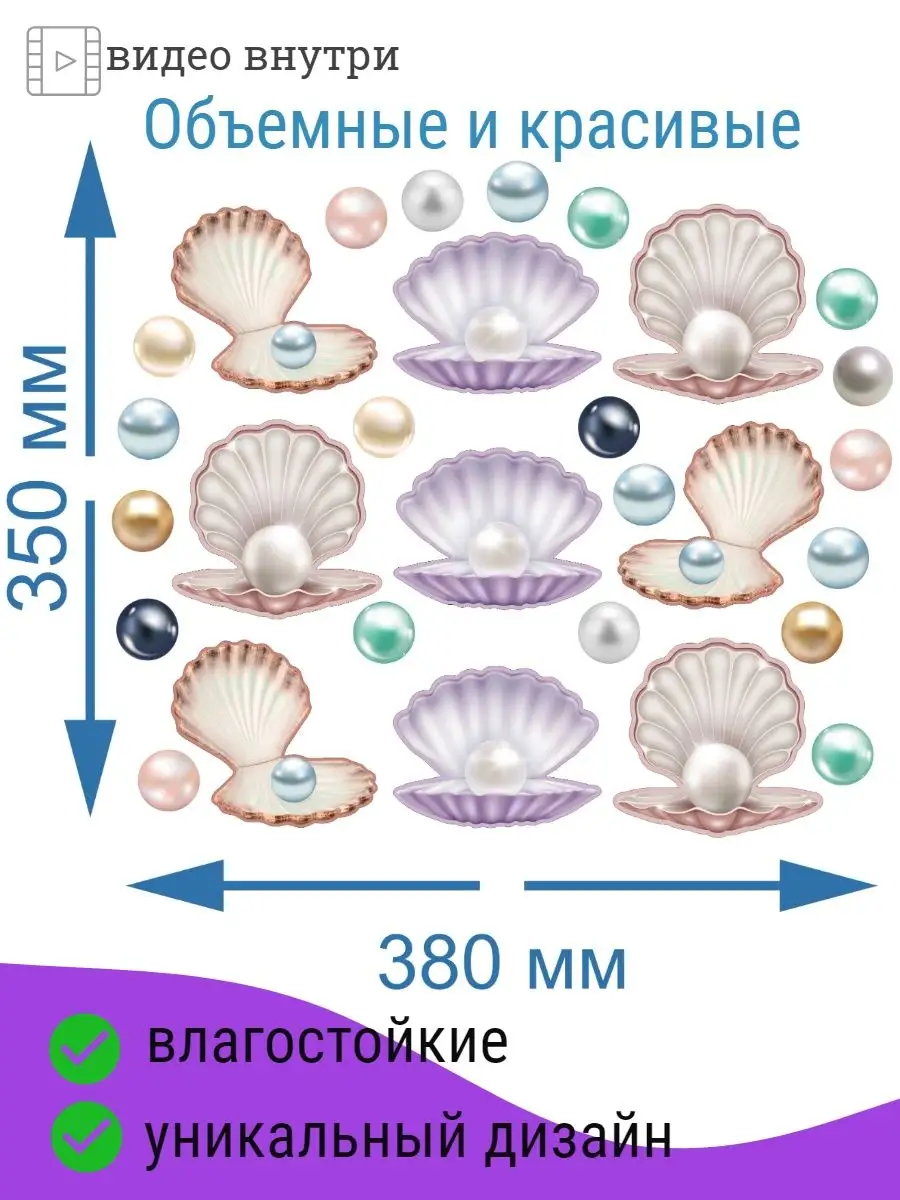 Наклейки на плитку ракушки и жемчуг в ванную Sprintfox купить по цене 17,79  р. в интернет-магазине Wildberries в Беларуси | 156269916