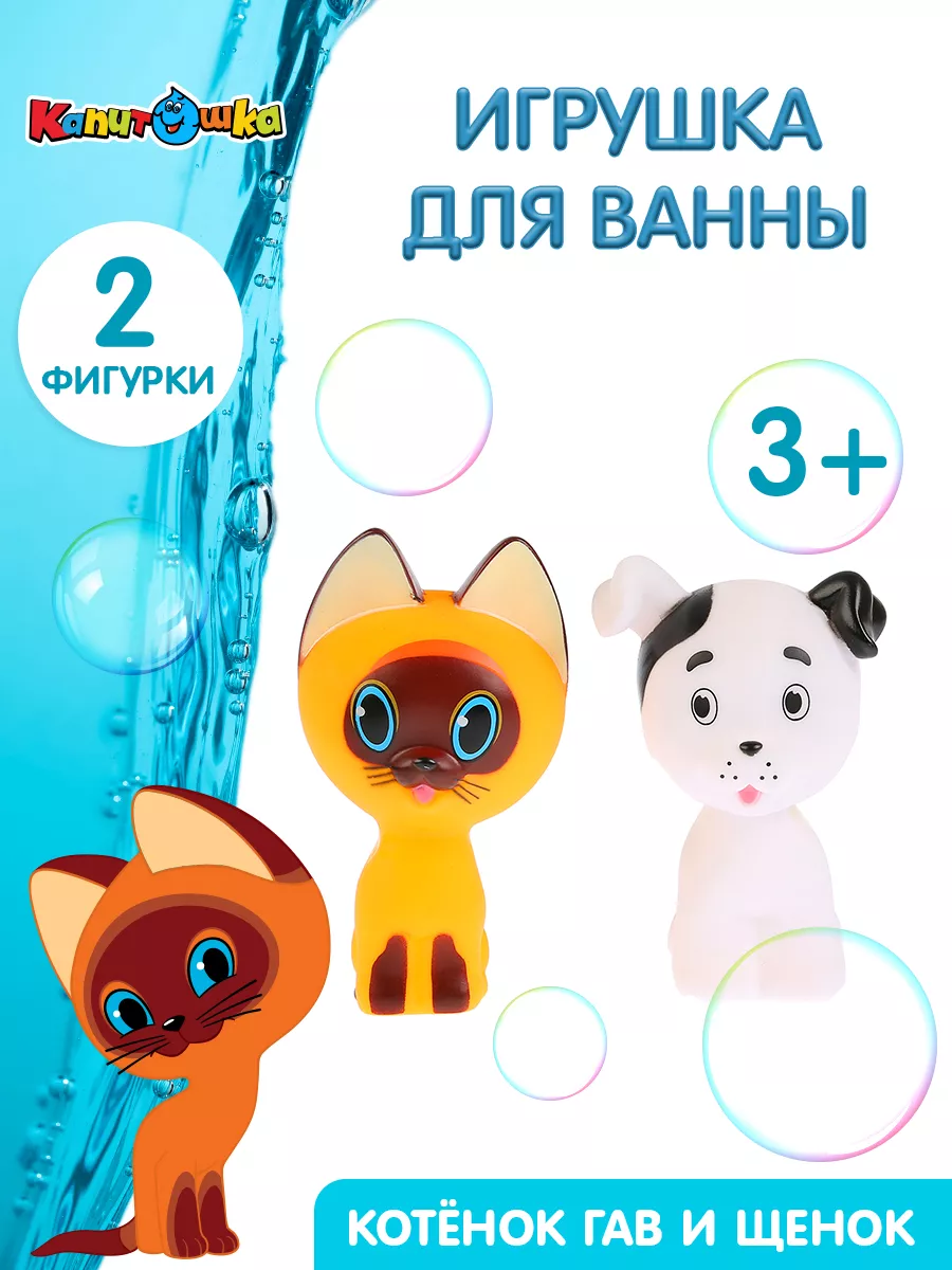 Капитошка Детская резиновая игрушка для купания котенок Гав и щенок