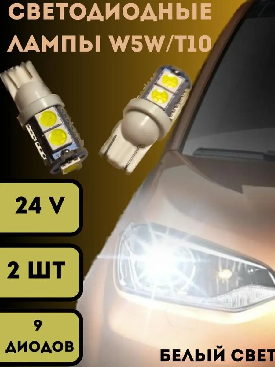 V&MHome Лампы светодиодные автомобильные W5W T10 9SMD 24V LED 2 шт