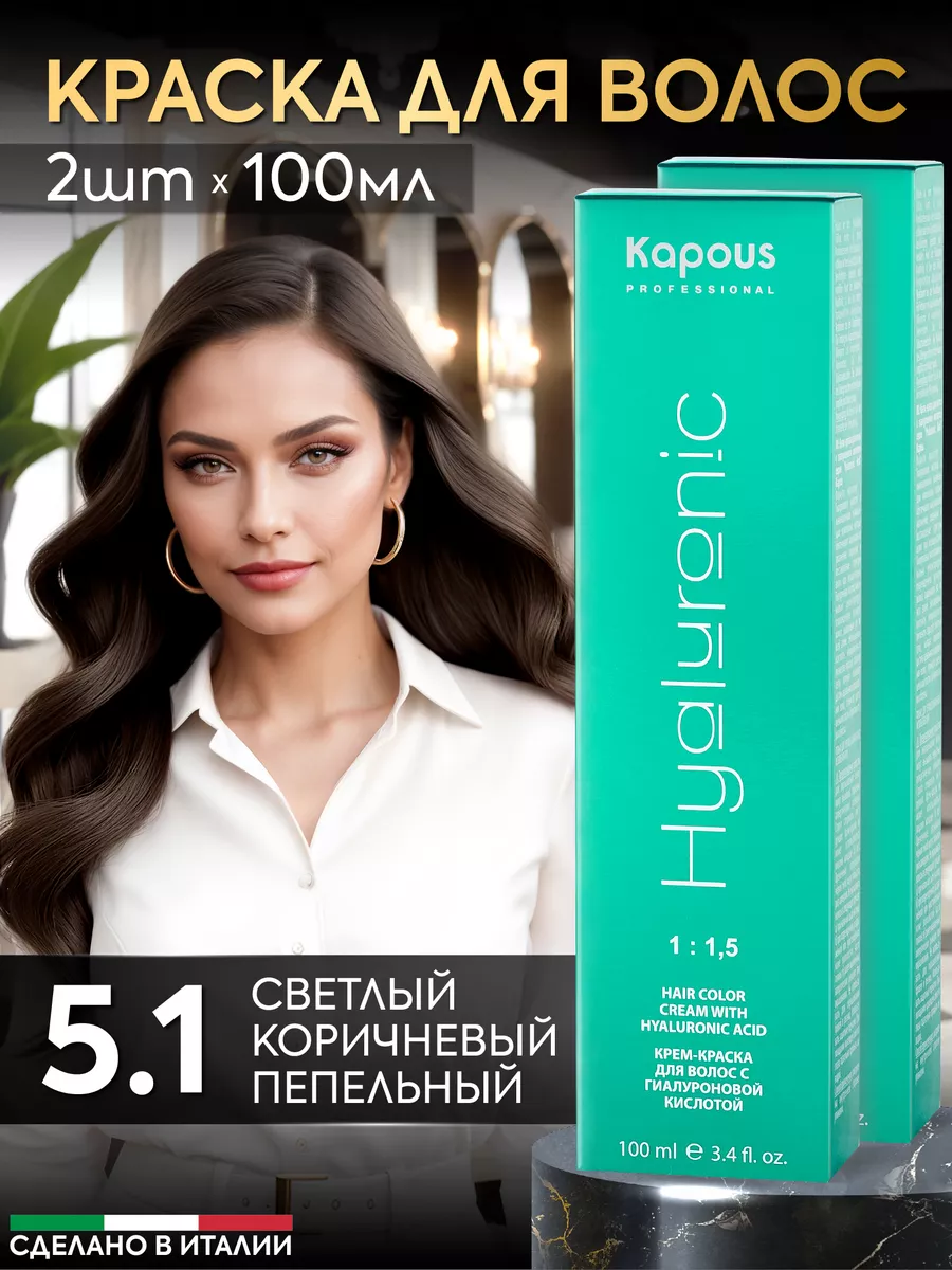 Крем краска для волос 5.1 Светлый коричневый 2шт Kapous Professional купить  по цене 746 ₽ в интернет-магазине Wildberries | 156291631