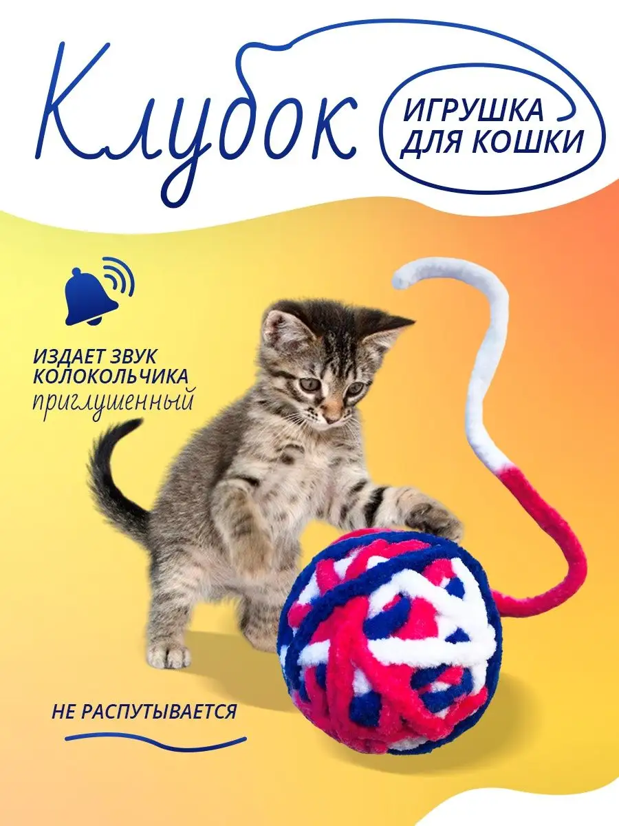 Игрушка клубок для кошки