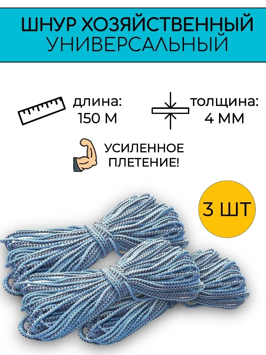 Шнур шпагат бельевой полипропилен 150м 4мм - 3 шт