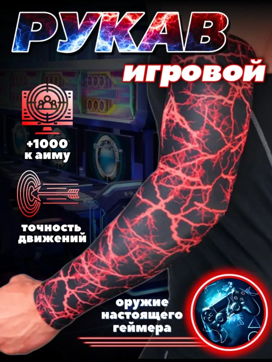 Рукав игровой для киберспорта спортивный