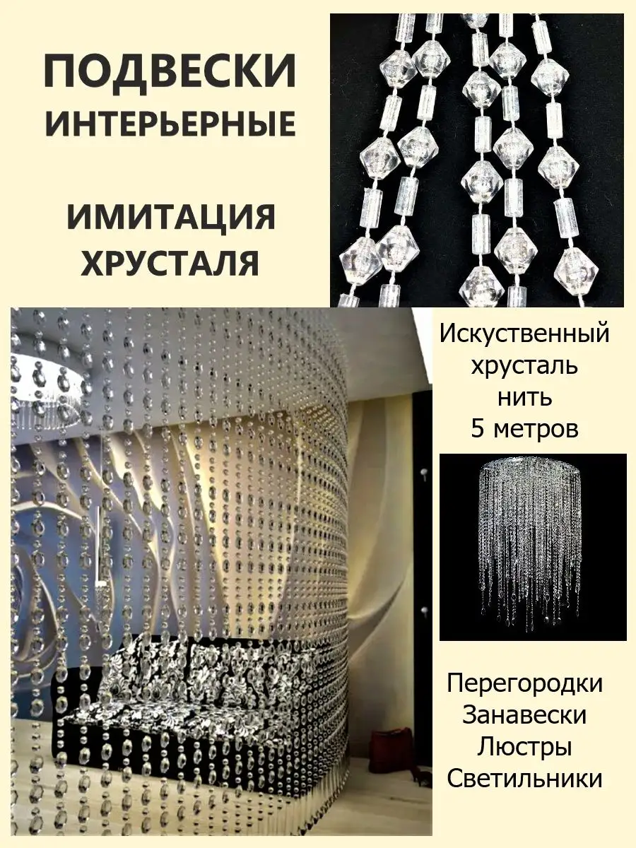 Поле-Чудес Бусины прозрачные на нити Подвеска интерьерная