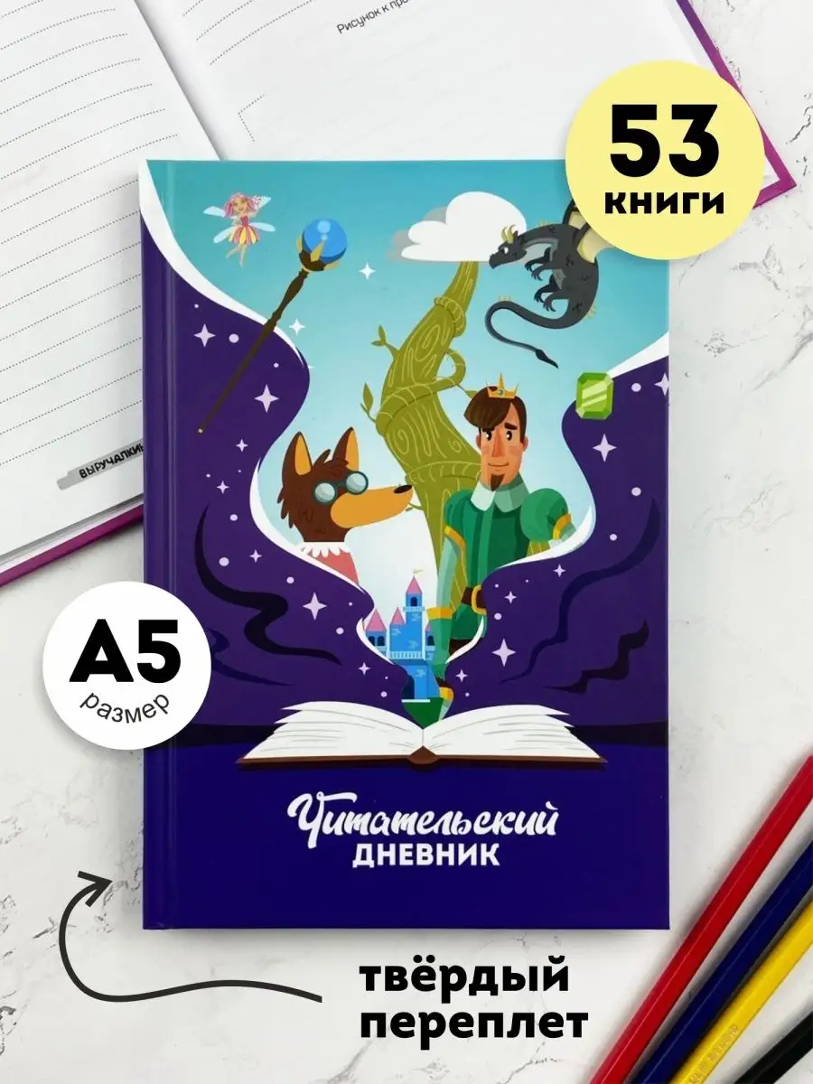 Читательский дневник школьника Выручалкин купить по цене 405 ₽ в  интернет-магазине Wildberries | 156341183