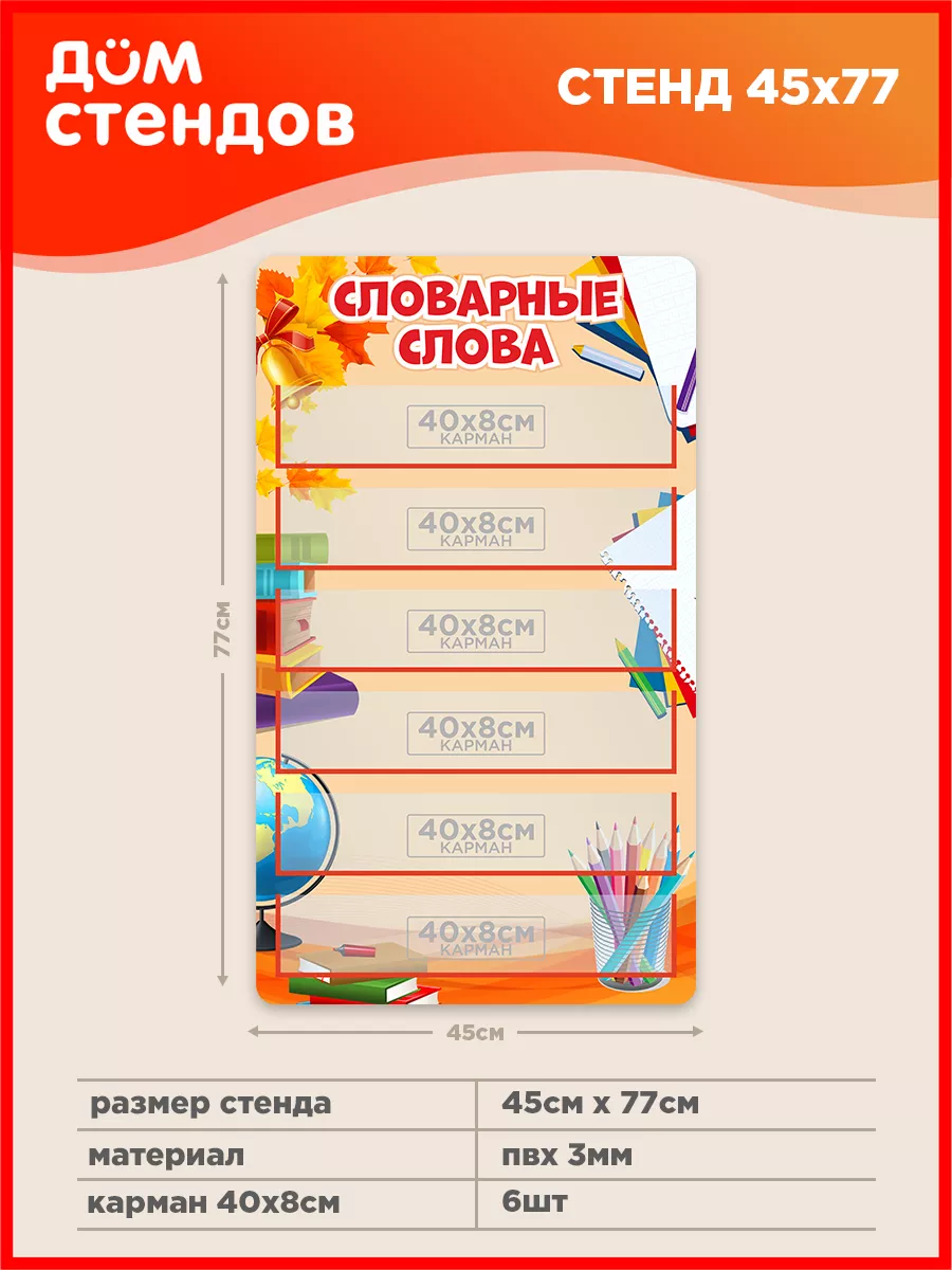 Стенд, Словарные слова Дом Стендов купить по цене 685 100 сум в  интернет-магазине Wildberries в Узбекистане | 156350867