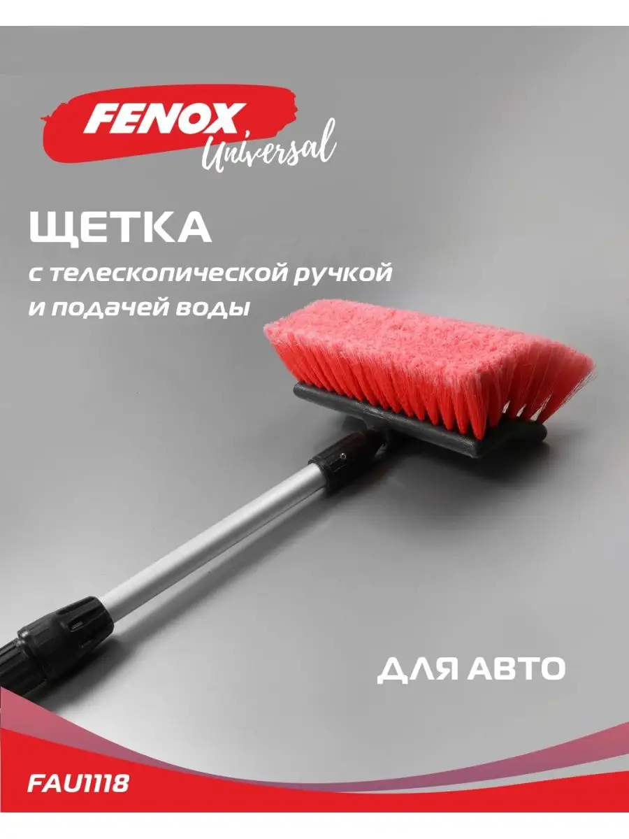 FENOX Щетка телескопическая для мытья автомобиля/ Уборка дома