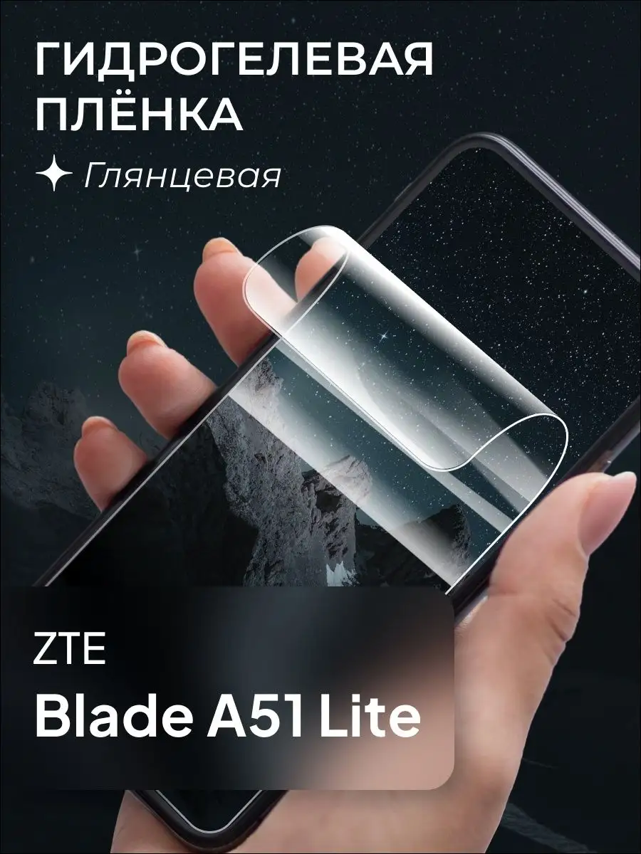 Защитная пленка для ZTE Blade A51 Lite купить по цене 6,62 р. в  интернет-магазине Wildberries в Беларуси | 156360091