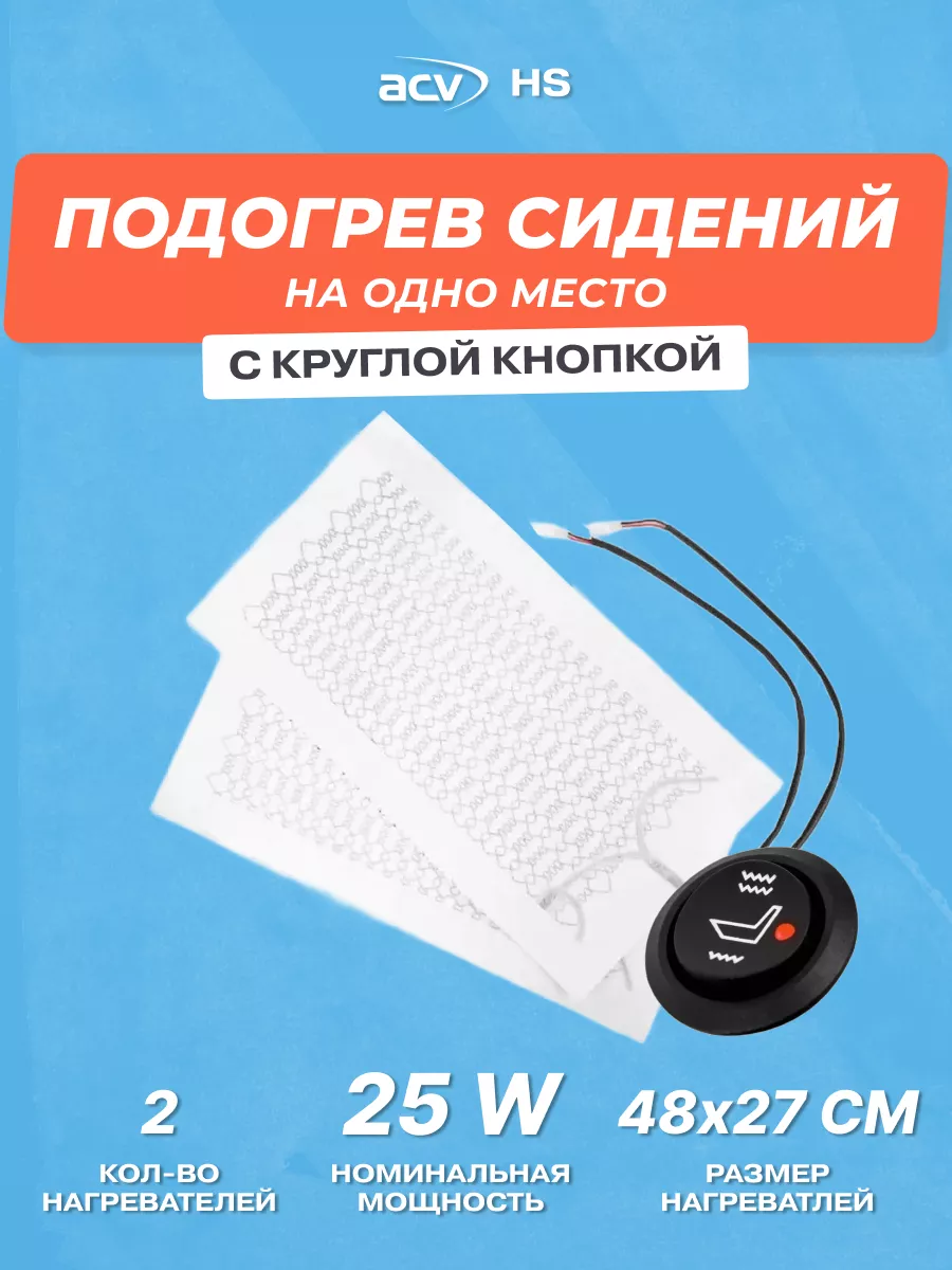 Подогрев сидений на одно место HS с круглой кнопкой ACV купить по цене 2  587 ₽ в интернет-магазине Wildberries | 156360678