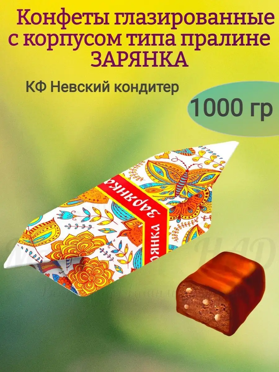 МНSweets Конфеты глазированные ЗАРЯНКА, пралине, 1000 гр