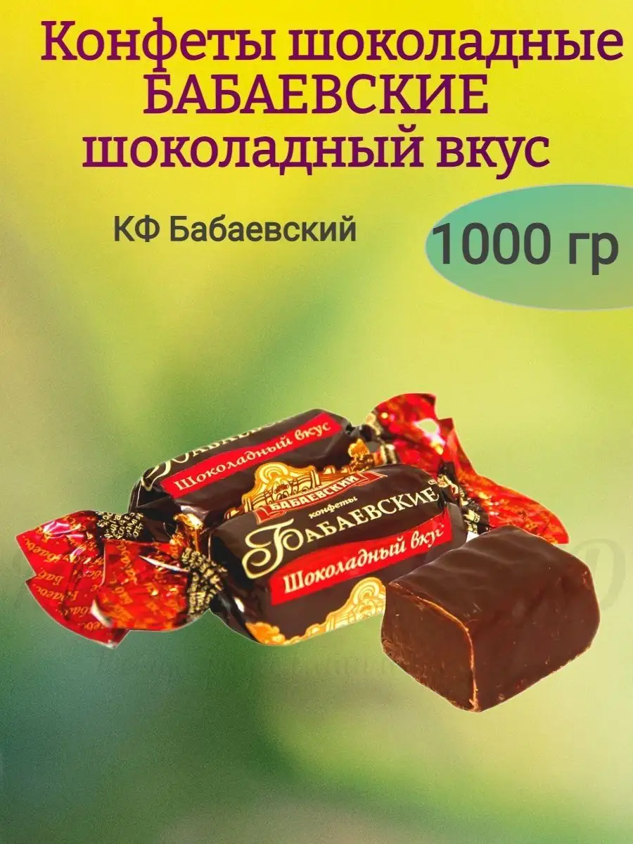 Конфеты БАБАЕВСКИЕ шоколадный вкус, 1000 гр Бабаевский купить по цене 686 ₽  в интернет-магазине Wildberries | 156363931