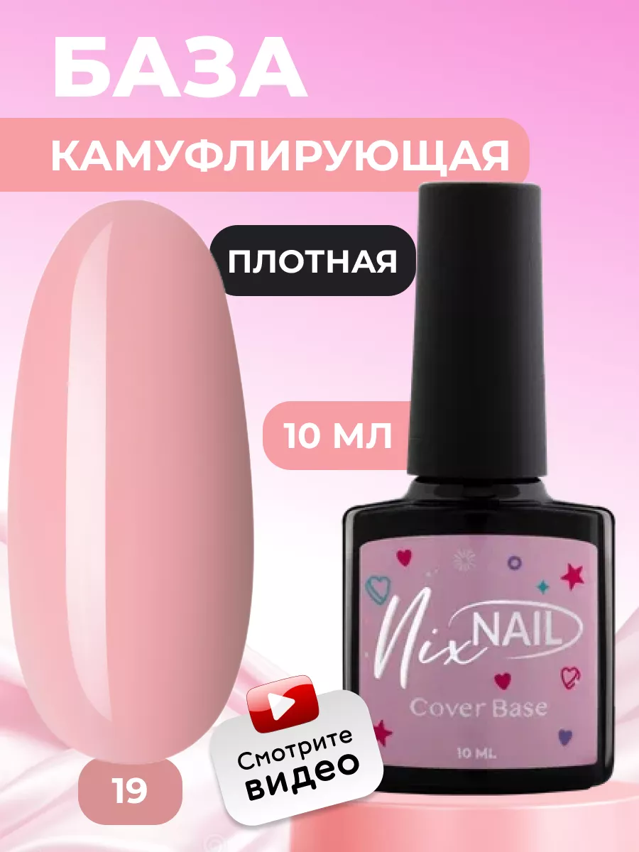 NIXNAIL База для ногтей камуфлирующая гель лака каучуковая цветная