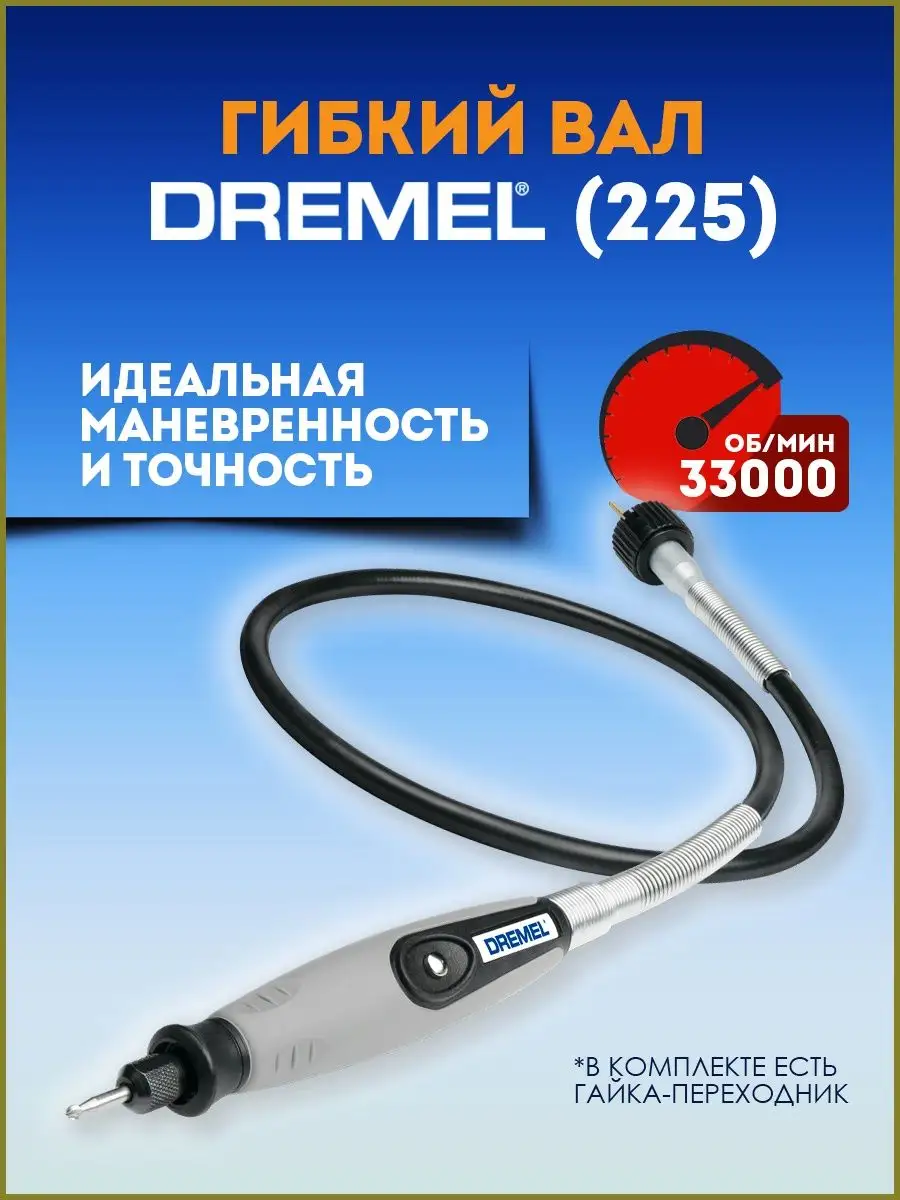 Гибкий вал для гравера (225) 2.615.022.5JA DREMEL купить по цене 5 801 ₽ в  интернет-магазине Wildberries | 156384945