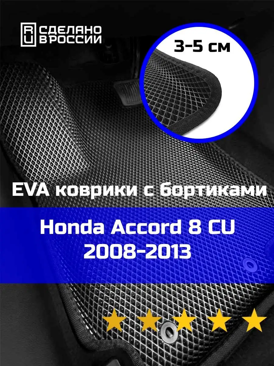 КАГО Эва коврики в салон с бортами Honda Accord 8 CU