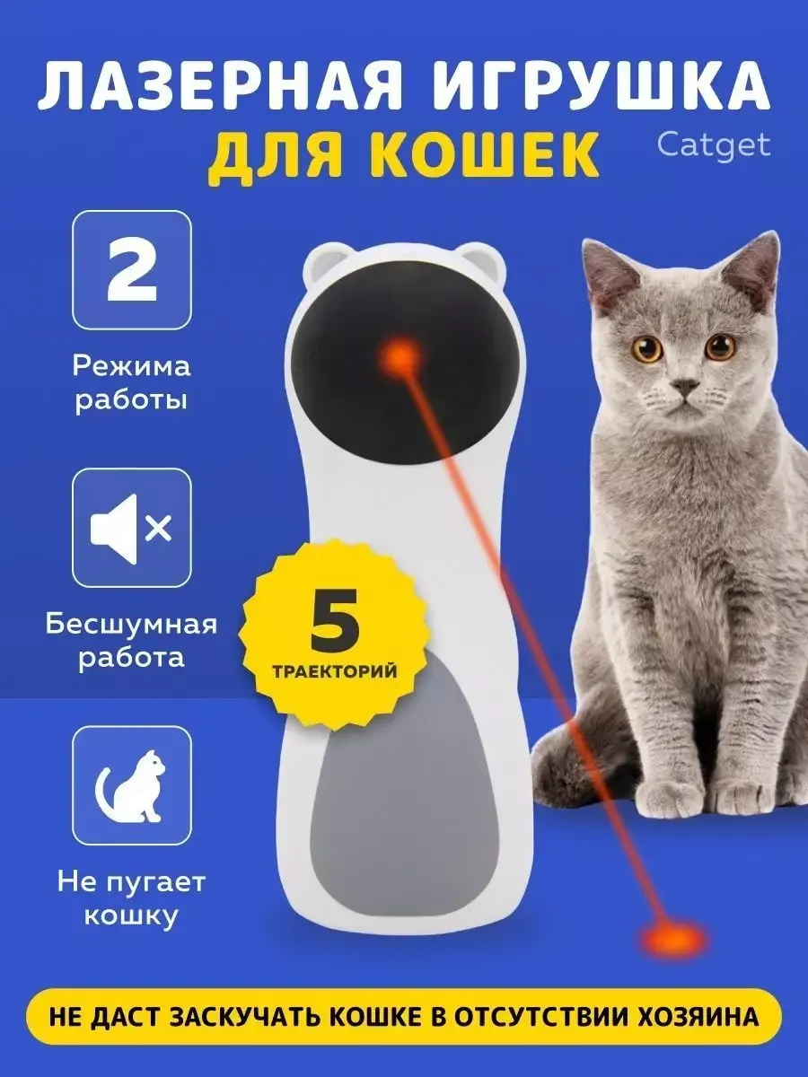 Умная лазерная игрушка для кошек Catget купить по цене 2 225 ₽ в  интернет-магазине Wildberries | 156396098