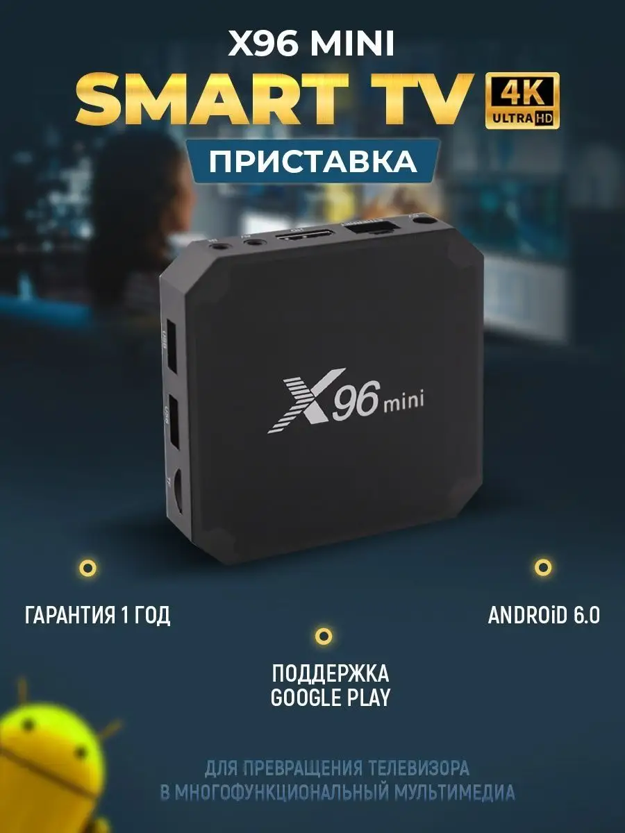 ТВ смарт приставка X96 MINI 1+8 GB