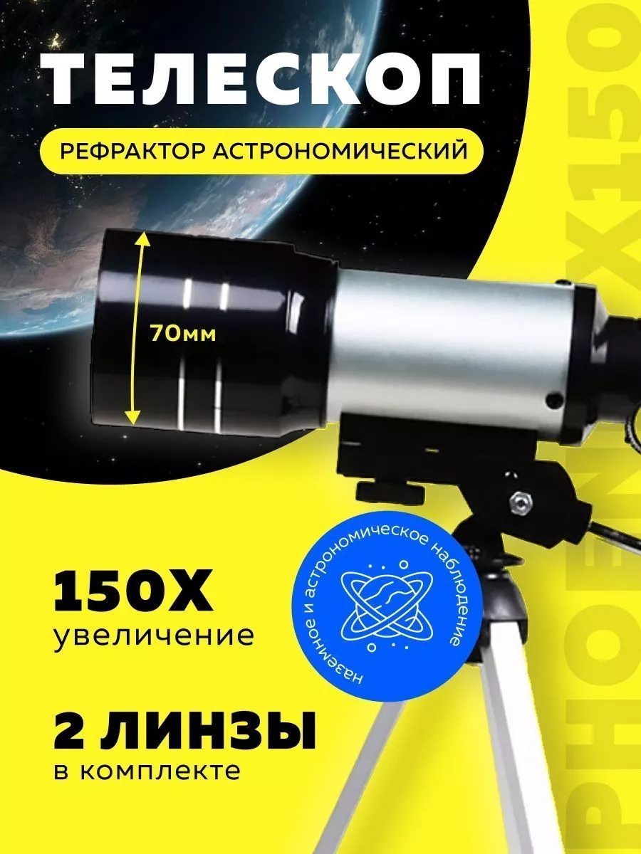 Отличный Телескоп рефрактор астрономический Phoenix X150